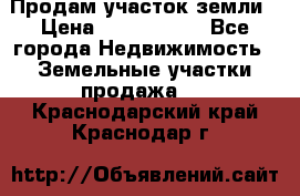 Продам участок земли › Цена ­ 2 700 000 - Все города Недвижимость » Земельные участки продажа   . Краснодарский край,Краснодар г.